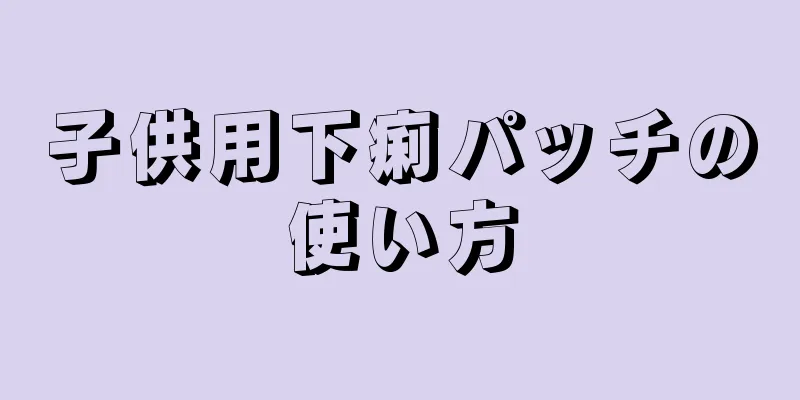 子供用下痢パッチの使い方