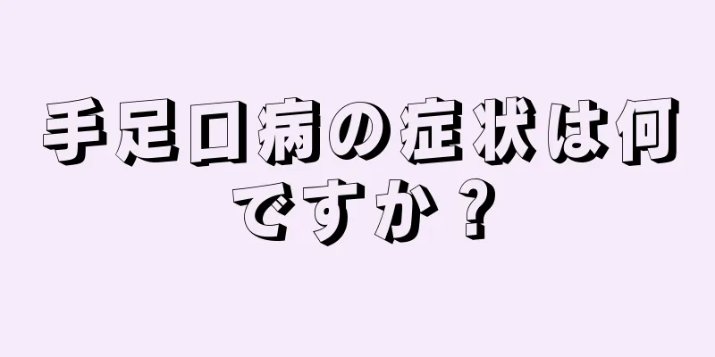 手足口病の症状は何ですか？