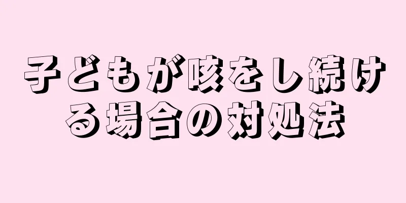 子どもが咳をし続ける場合の対処法