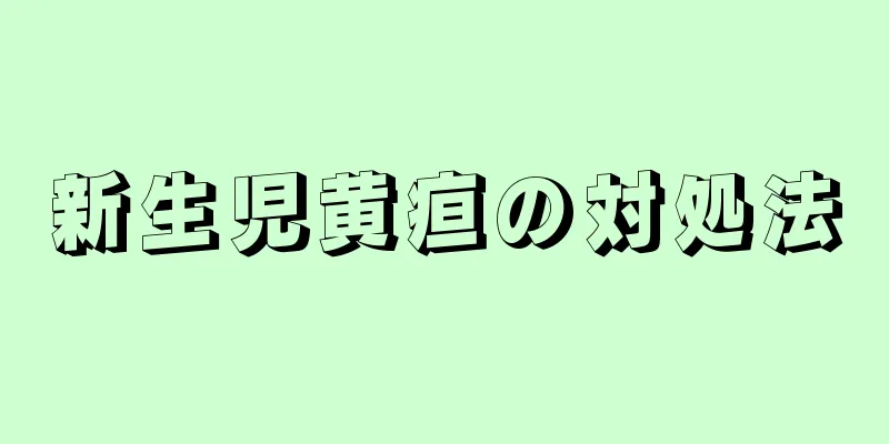 新生児黄疸の対処法