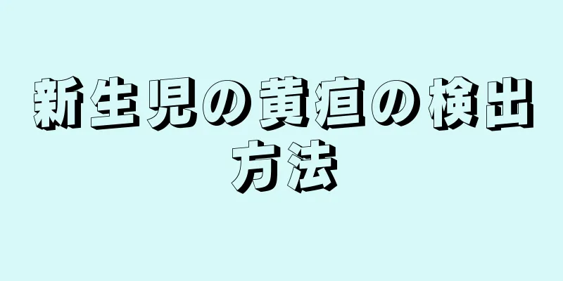 新生児の黄疸の検出方法