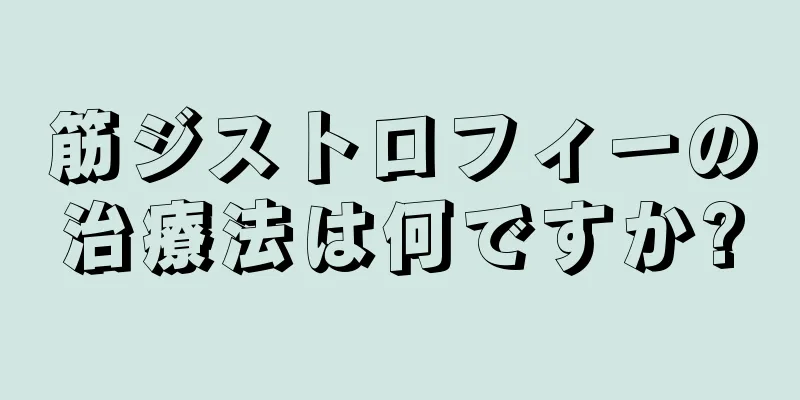 筋ジストロフィーの治療法は何ですか?