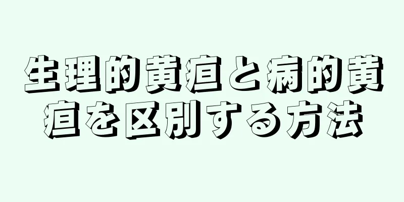 生理的黄疸と病的黄疸を区別する方法