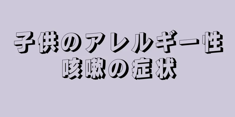 子供のアレルギー性咳嗽の症状