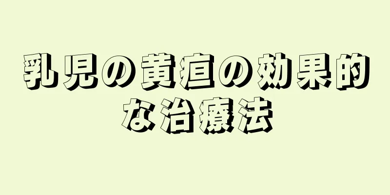 乳児の黄疸の効果的な治療法