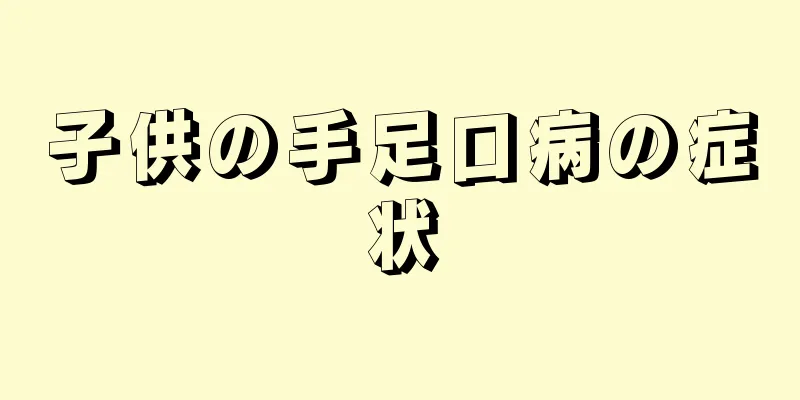 子供の手足口病の症状