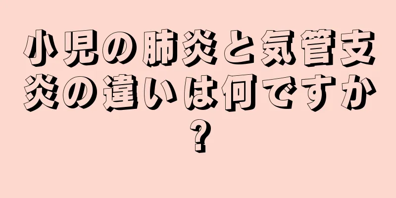 小児の肺炎と気管支炎の違いは何ですか?