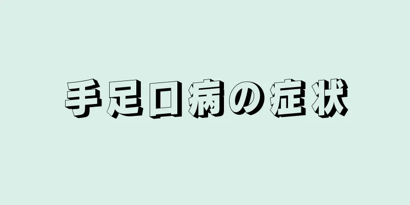 手足口病の症状