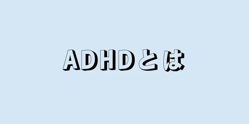ADHDとは
