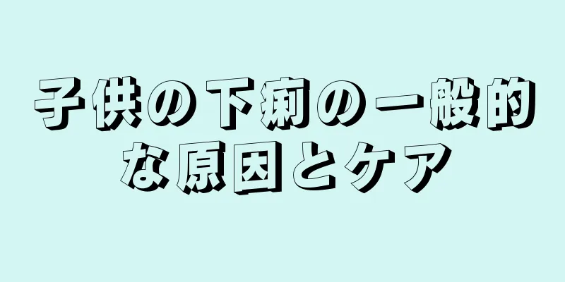 子供の下痢の一般的な原因とケア