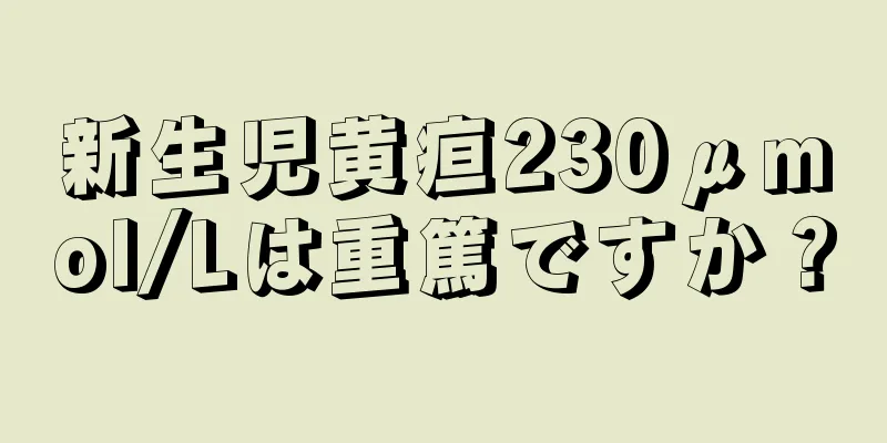 新生児黄疸230μmol/Lは重篤ですか？