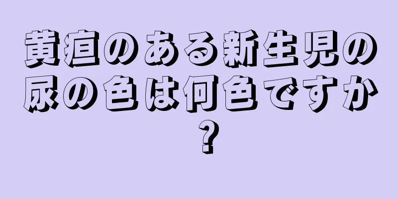 黄疸のある新生児の尿の色は何色ですか？