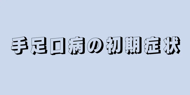 手足口病の初期症状