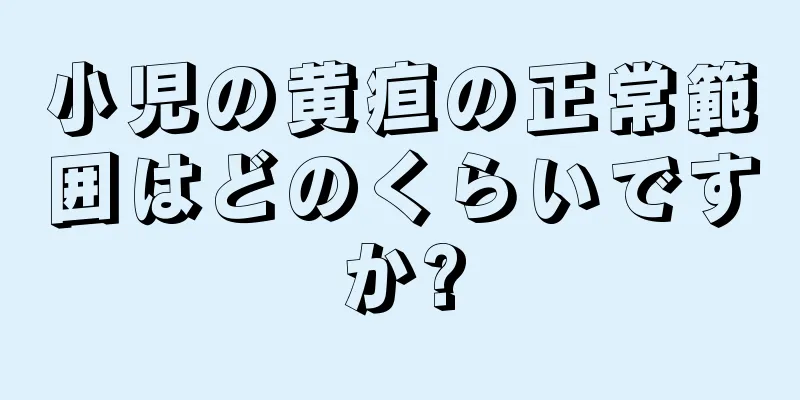 小児の黄疸の正常範囲はどのくらいですか?