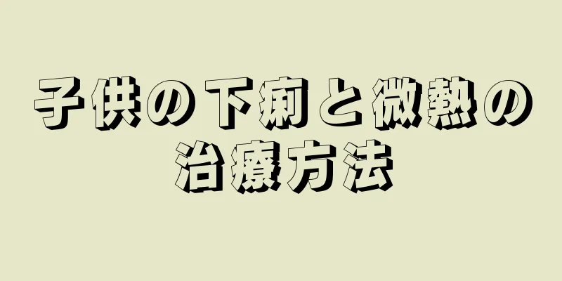 子供の下痢と微熱の治療方法