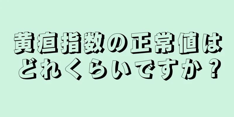 黄疸指数の正常値はどれくらいですか？