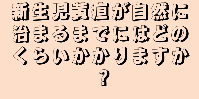 新生児黄疸が自然に治まるまでにはどのくらいかかりますか？