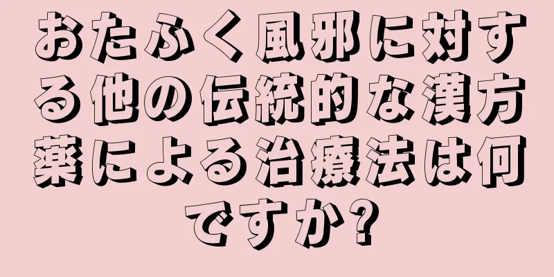おたふく風邪に対する他の伝統的な漢方薬による治療法は何ですか?
