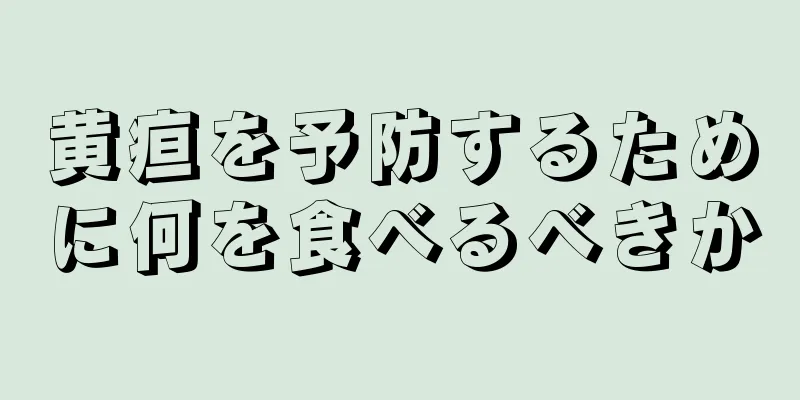 黄疸を予防するために何を食べるべきか