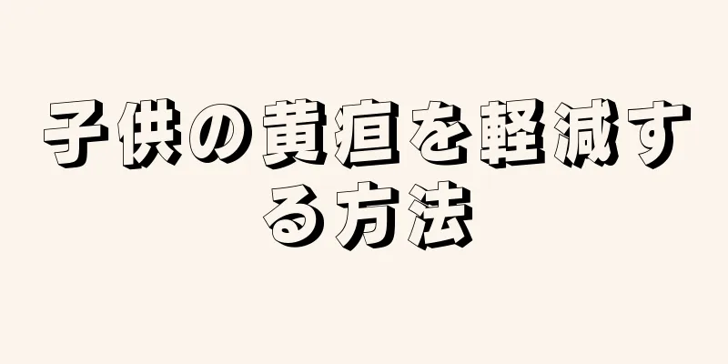 子供の黄疸を軽減する方法