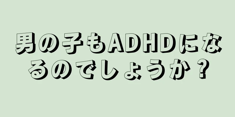 男の子もADHDになるのでしょうか？