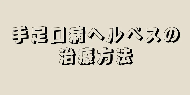 手足口病ヘルペスの治療方法