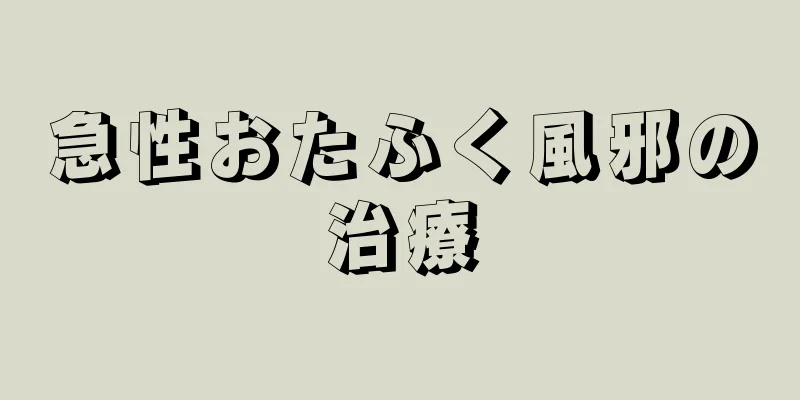 急性おたふく風邪の治療