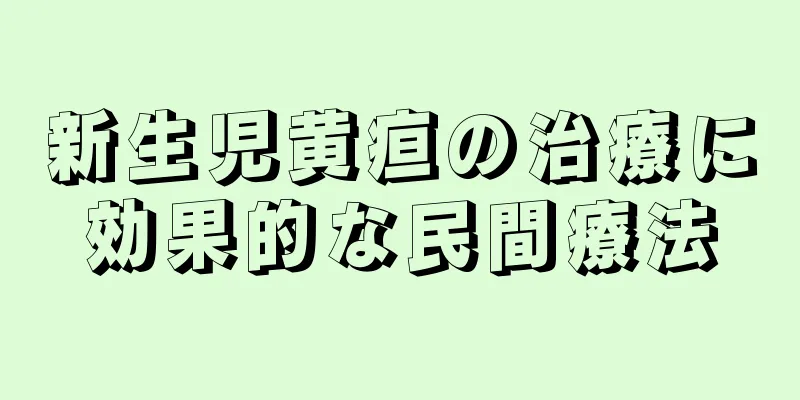 新生児黄疸の治療に効果的な民間療法