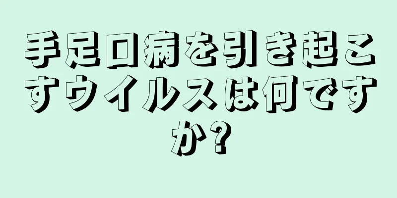 手足口病を引き起こすウイルスは何ですか?