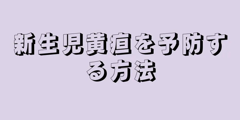 新生児黄疸を予防する方法