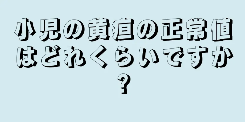 小児の黄疸の正常値はどれくらいですか?
