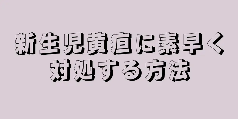新生児黄疸に素早く対処する方法