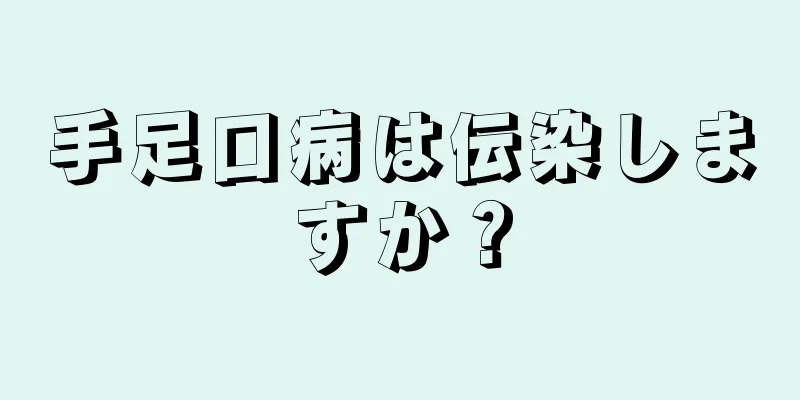 手足口病は伝染しますか？