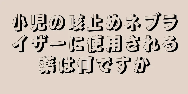 小児の咳止めネブライザーに使用される薬は何ですか