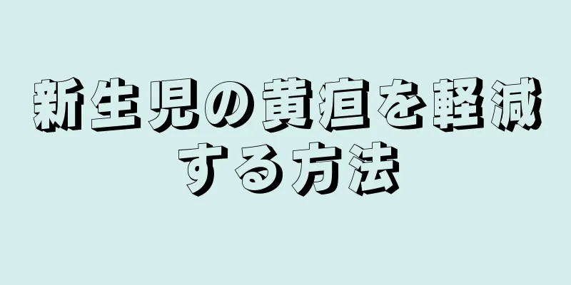新生児の黄疸を軽減する方法