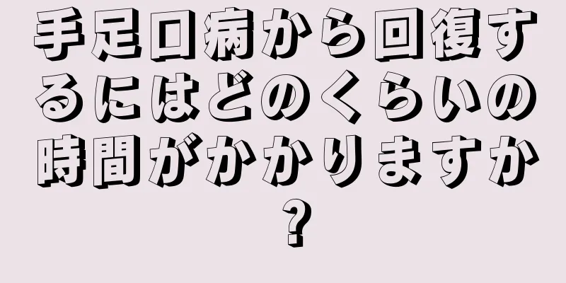 手足口病から回復するにはどのくらいの時間がかかりますか？