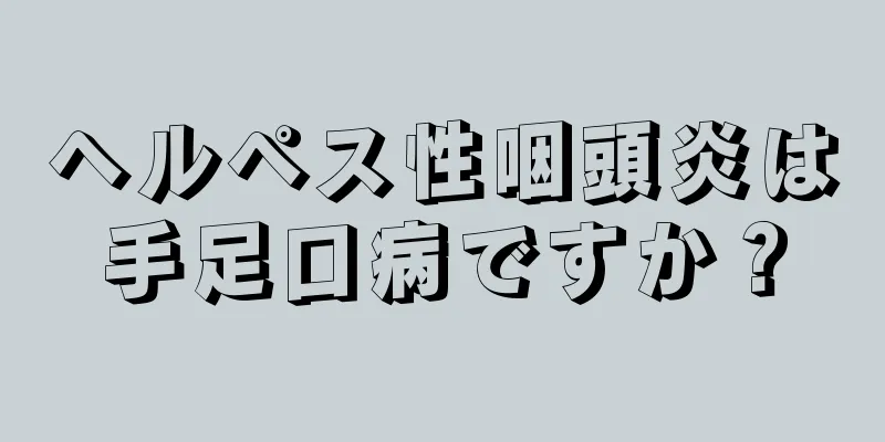 ヘルペス性咽頭炎は手足口病ですか？