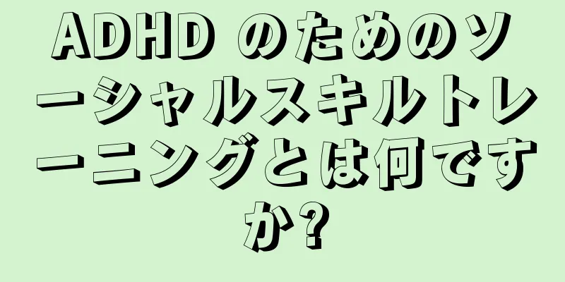ADHD のためのソーシャルスキルトレーニングとは何ですか?