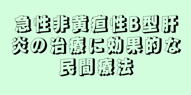 急性非黄疸性B型肝炎の治療に効果的な民間療法