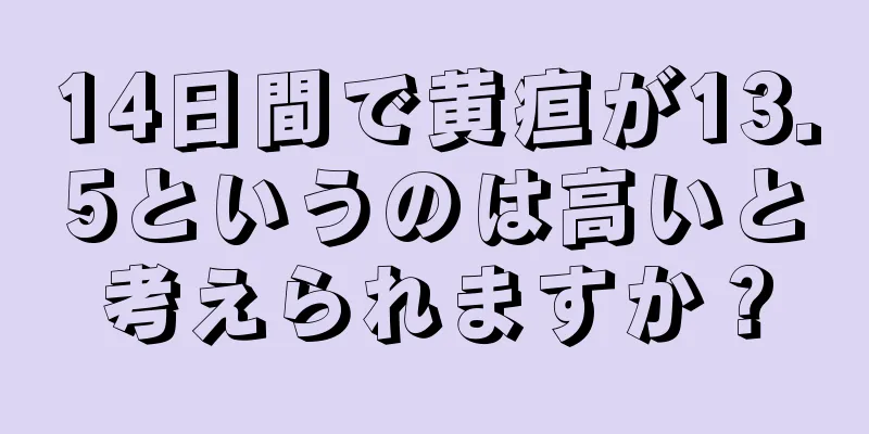 14日間で黄疸が13.5というのは高いと考えられますか？