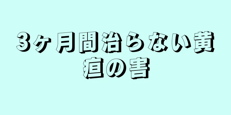 3ヶ月間治らない黄疸の害