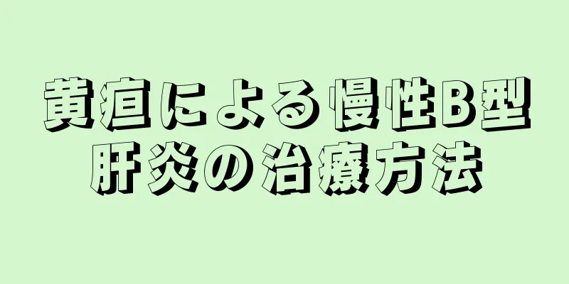 黄疸による慢性B型肝炎の治療方法