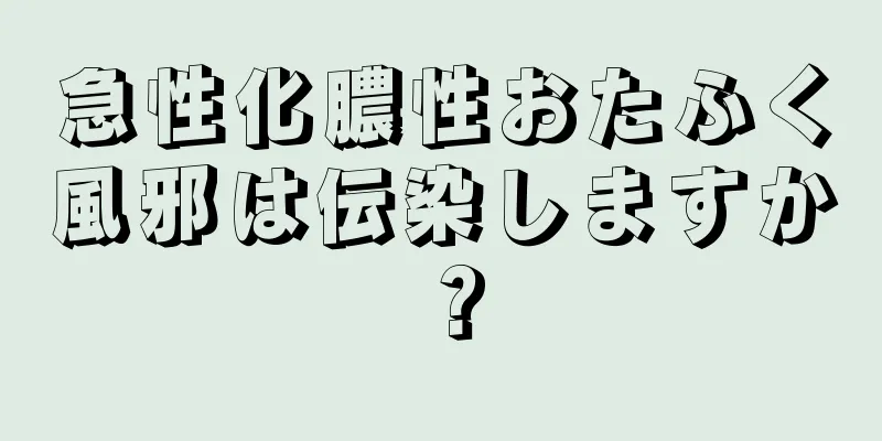 急性化膿性おたふく風邪は伝染しますか？