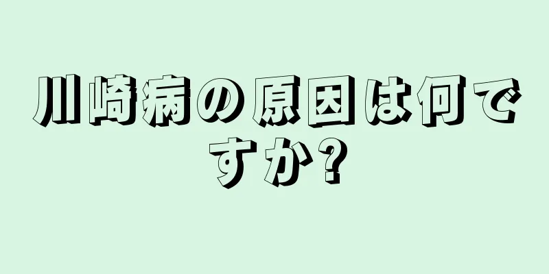 川崎病の原因は何ですか?