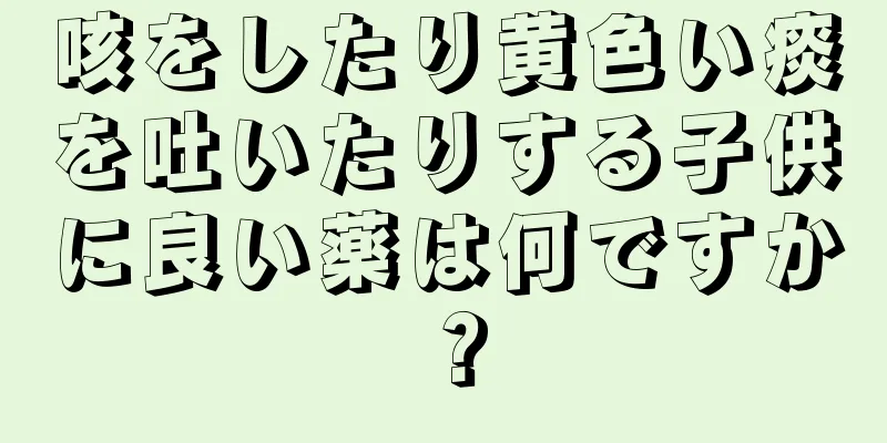 咳をしたり黄色い痰を吐いたりする子供に良い薬は何ですか？