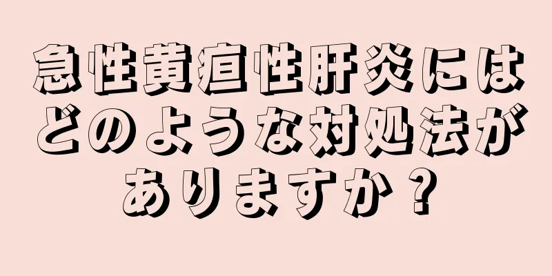 急性黄疸性肝炎にはどのような対処法がありますか？