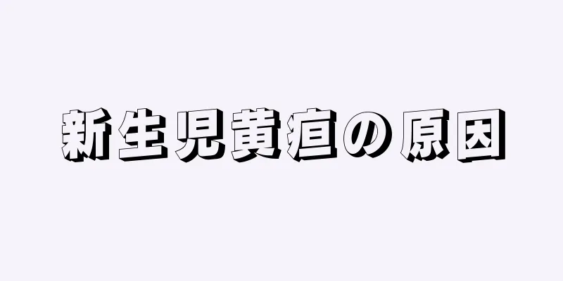 新生児黄疸の原因