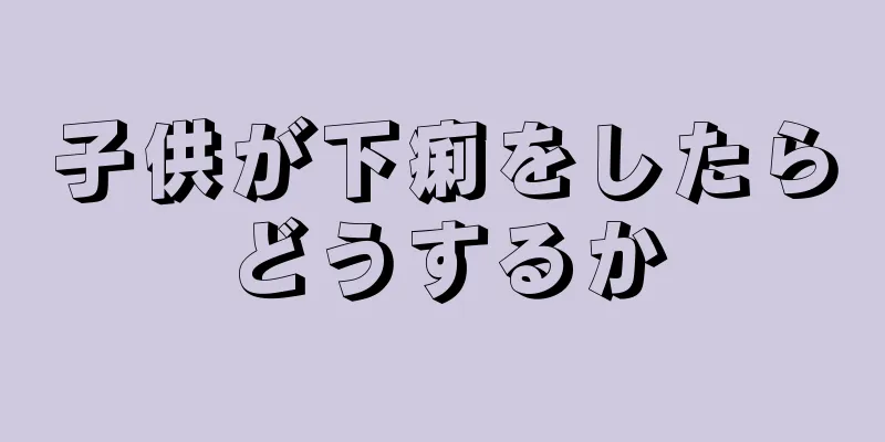 子供が下痢をしたらどうするか