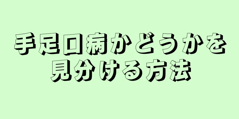 手足口病かどうかを見分ける方法