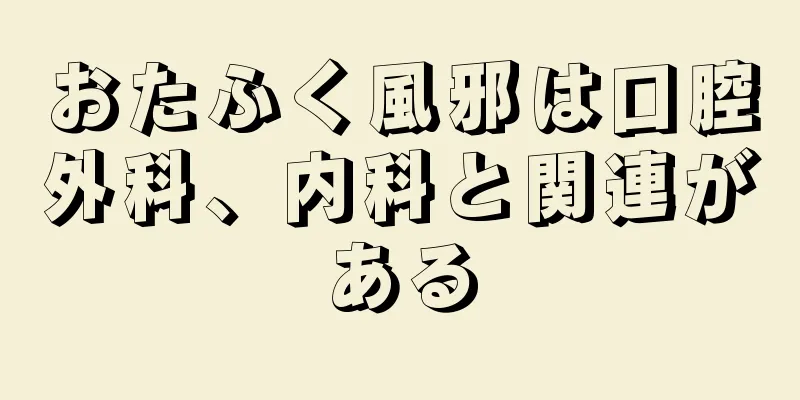 おたふく風邪は口腔外科、内科と関連がある